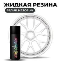 Жидкая резина Larex White - белый матовый баллончик