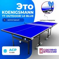 Теннисный стол Koenigsmann TT OUTDOOR 1.0