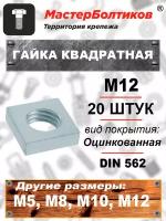 Гайка квадратная М12 DIN 562 оцинкованная (20 штук)