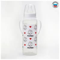 Бутылочка для кормления «Люблю молоко» детская классическая, с ручками, 250 мл, от 0 мес, цвет белый