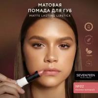 SEVEN7EEN Помада для губ Матовая MATTE LASTING LIPSTICK №02 розовый беж