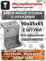 Крепежный уголок Z-образный 90х45х65 (2 штуки)