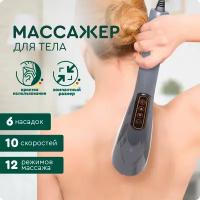 Электрический массажер для тела (серый) Hans&Helma 6 насадок, 12 режимов, 10 скоростей от усталости и целлюлита попы живота ягодицы спины ног рук