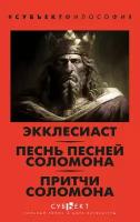 Экклесиаст. Песнь песней Соломона. Притчи Соломона