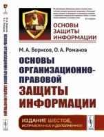 Основы организационно-правовой защиты информации