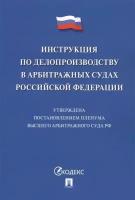 Инструкция по делопроизводству в арбитражных судах Российской Федерации