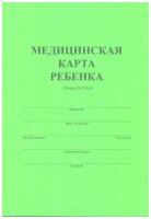 Медицинская карта ребенка. Формат А4 (зеленая)