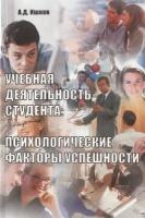 Учебная деятельность студента: психологические факторы успешности