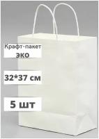 Крафт пакет бумажный с кручеными ручками, 32*37 см (глубина 18 см), 5 штук, белый