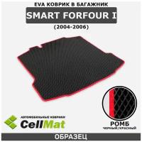 ЭВА ЕВА EVA коврик CellMat в багажник Smart ForFour II, Смарт Фор Фор, 2-ое поколение, 2014-н. в