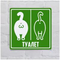 Табличка на дверь туалета Прикольная с котами зеленая, пластик с готовым креплением, 20х20 см
