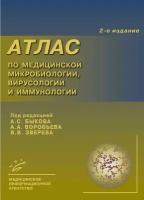 Атлас по медицинской микробиологии, вирусологии и иммунологии. 2-е изд