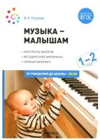 Музыка - малышам: методическое пособие для работы с детьми второго года жизни. Петрова В.А. Мозаика-Синтез
