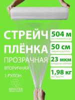 Стрейч пленка BEHUTEN упаковочная прозрачная 50 см 23 мкм 1,98 кг вторичная, 1 рулон