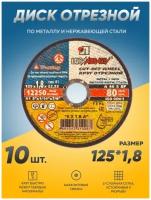 Диск отрезной по металлу Луга Абразив 125х1,8, круг отрезной по металлу, болгарка 125