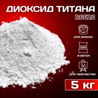 Диоксид титана R-6628 пигмент белый для ЛКМ, бетона, гипса 5 кг