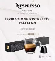 Кофе в капсулах Nespresso Ispirazione Italiana Ristretto 25-40 мл. 10/13 набор капсул Неспрессо Original 10 шт