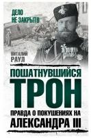 Пошатнувшийся трон. Правда о покушениях на Александра III. Раул В. М