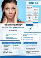 Крем ARAVIA Laboratories для лица увлажняющий с гиалуроновой кислотой Hyaluron Filler Hydrating Cream, 50 мл