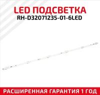 LED подсветка (светодиодная планка) для телевизора RH-D32071235-01-6LED