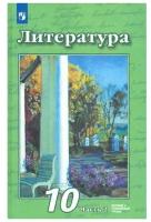 Литература. 10 класс. Учебник. Базовый и углубленный уровни. Часть 2. 2021