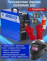 Сварочный полуавтомат AURORA PRO OVERMAN 200 Mosfet + подарки (проволока с флюсом 2шт по 1кг, краги, маска, антипригарный спрей)