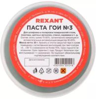 Паста ГОИ полировальная Rexant №3, 30 гр. 09-3801