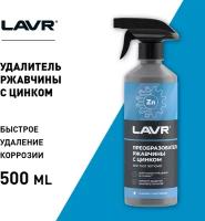 Преобразователь ржавчины с цинком LAVR, 480 мл / Ln1436