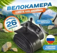 Камера для велосипеда 26х1,95/2,125 (Комплект 2шт) (47/57-559), Российского производства. Автониппель Schrader 37mm