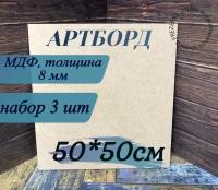 Артборд квадратный без ламинации, МДФ, Заготовка для творчества,50см*8мм,3шт