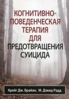 Брайан Крейг Дж, Радд М. Дэвид Когнитивно-поведенческая терапия для предотвращения суицида