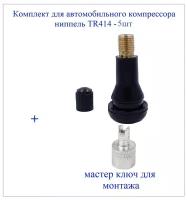 Набор ниппелей для легковых бескамерных шин TR14/R15/R16/R17-5шт. В комплекте мастер-ключ для замены золотника