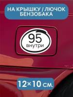 Наклейки на автомобиль/авто 95 бензин внутри