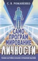 Самопрограммирование личности. Техники настройки сознания и управления мыслями