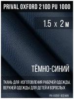Ткань курточная Prival Oxford 210D PU 1000, 120г/м2, тёмно-синий, 1.5х2м