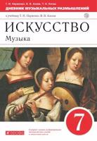 У. 7кл. Музыка Дневник муз. размышлений (Науменко Т. И, Алеев В. В, Кичак Т. Н; М: Дрофа,21) Изд. 6-е, стереотип