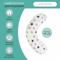 Наволочка к подушке для беременных AmaroBaby 170х25 (бязь наб.125 г) (Звезды пэчворк)