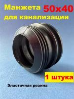 Манжета переходная сантехническая 50-40 мм