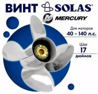 Винт гребной SOLAS для моторов Mercury/Force 13 x 17 (40-140 л. с.)