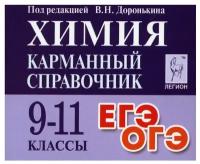 Химия. Карманный справочник. 9-11 классы 7-е изд, доп. под ред. В. Н. Доронькина