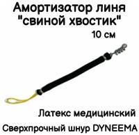 Амортизатор линя для подводного ружья или арбалета для подводной охоты, Петля-Резинка-Свиной хвостик, длинна 10 см, черный. Narwhal