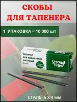 Green Helper Скрепки для подвязчика Тапенера 6x4 10000 шт