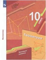 Математика. Геометрия. Базовый уровень. 10 класс. Учебник / Мерзляк А. Г, Номировский Д. А, Полонский В. Б. / 2022