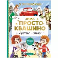 Книга Зима в Простоквашино и другие истории - АСТ [127148-0]