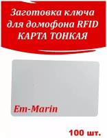 Заготовка ключа для домофона RFID. 100 шт. Карта тонкая, формата банковской карты. Без прорези