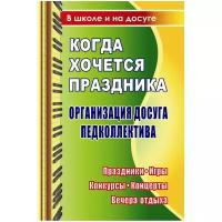 Когда хочется праздника. Организация досуга педколлектива: праздники, игры, конкурсы, концерты, вечера отдыха | Яровая Елена Варленовна, Деменева Наталья Николаевна