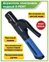 Держатель электродов для сварки X-PERT, 800А