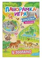 Книга Панорамка-игра. В зоопарке / Росмэн