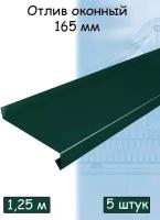 Планка отлива 1.25 м (165 мм) отлив оконный металлический зеленый (RAL 6005) 5 штук