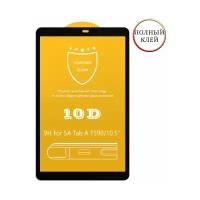 Защитное стекло 10D для Samsung Galaxy Tab A 10.5 T590 / T595 клеится на весь экран 10.5